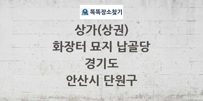 경기도 안산시 단원구 화장터 묘지 납골당 상가 목록 및 정보
