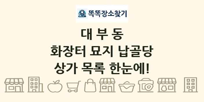 대부동 화장터 묘지 납골당 상가 목록 및 정보