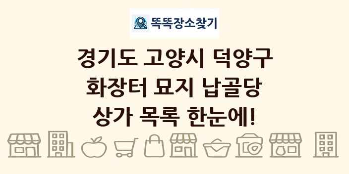 경기도 고양시 덕양구 화장터 묘지 납골당 상가 목록 및 정보