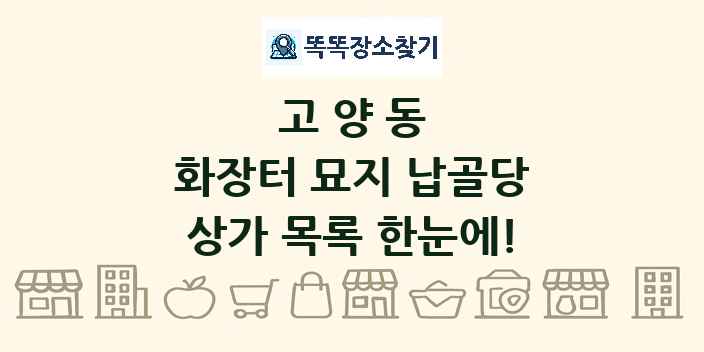 고양동 화장터 묘지 납골당 상가 목록 및 정보