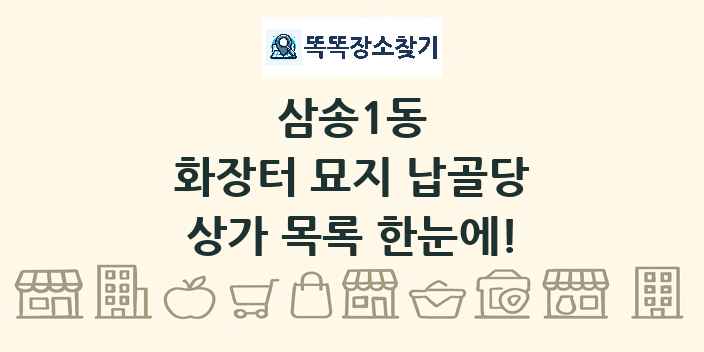 삼송1동 화장터 묘지 납골당 상가 목록 및 정보