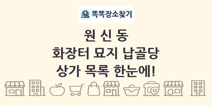 원신동 화장터 묘지 납골당 상가 목록 및 정보