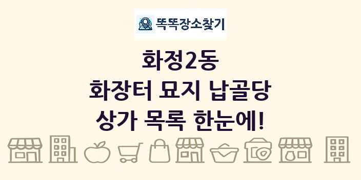 화정2동 화장터 묘지 납골당 상가 목록 및 정보