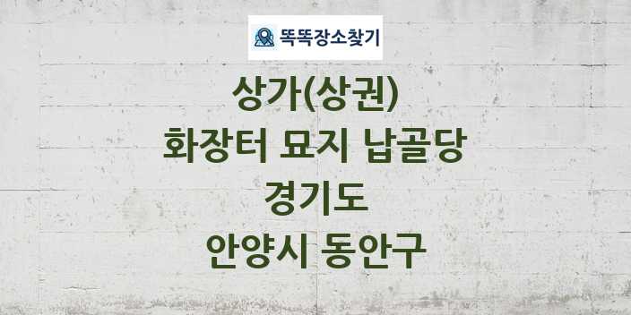 경기도 안양시 동안구 화장터 묘지 납골당 상가 목록 및 정보