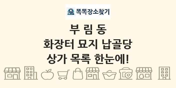 부림동 화장터 묘지 납골당 상가 목록 및 정보