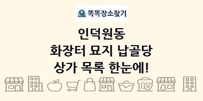 인덕원동 화장터 묘지 납골당 상가 목록 및 정보