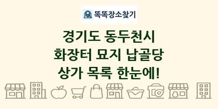 경기도 동두천시 화장터 묘지 납골당 상가 목록 및 정보
