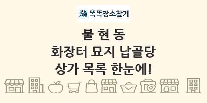 불현동 화장터 묘지 납골당 상가 목록 및 정보