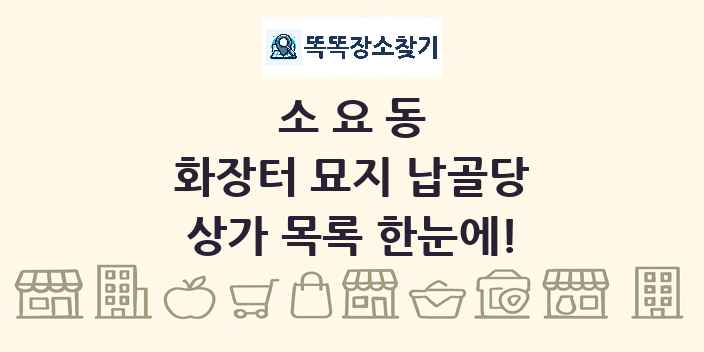 소요동 화장터 묘지 납골당 상가 목록 및 정보