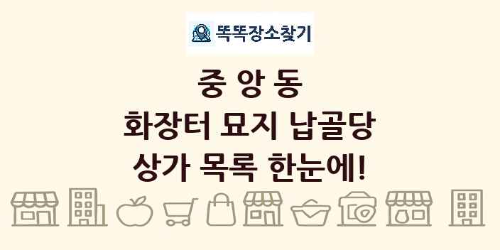 중앙동 화장터 묘지 납골당 상가 목록 및 정보