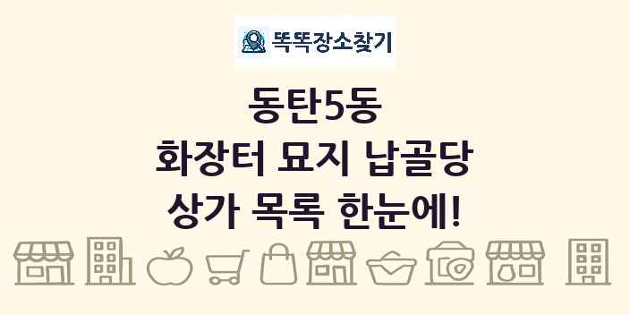 동탄5동 화장터 묘지 납골당 상가 목록 및 정보