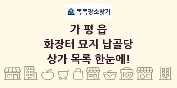 가평읍 화장터 묘지 납골당 상가 목록 및 정보