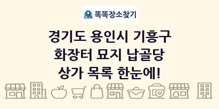 경기도 용인시 기흥구 화장터 묘지 납골당 상가 목록 및 정보