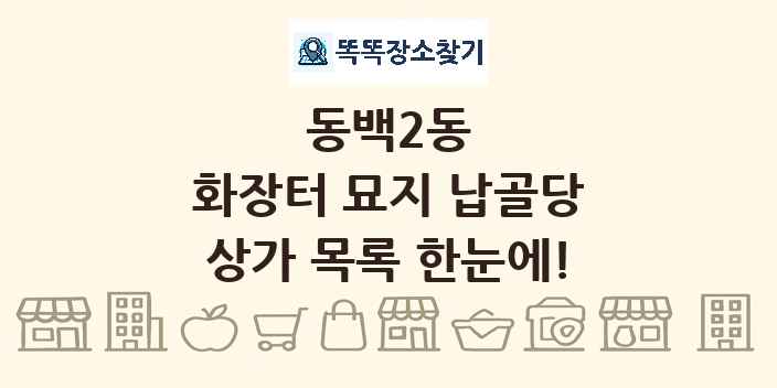 동백2동 화장터 묘지 납골당 상가 목록 및 정보