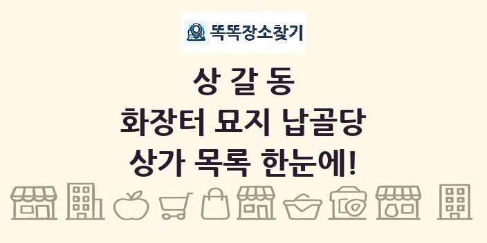 상갈동 화장터 묘지 납골당 상가 목록 및 정보