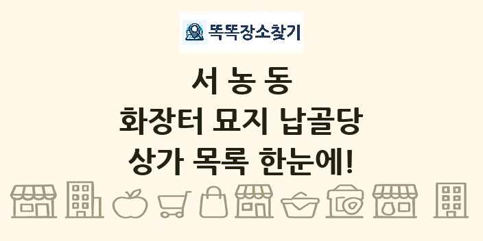 서농동 화장터 묘지 납골당 상가 목록 및 정보