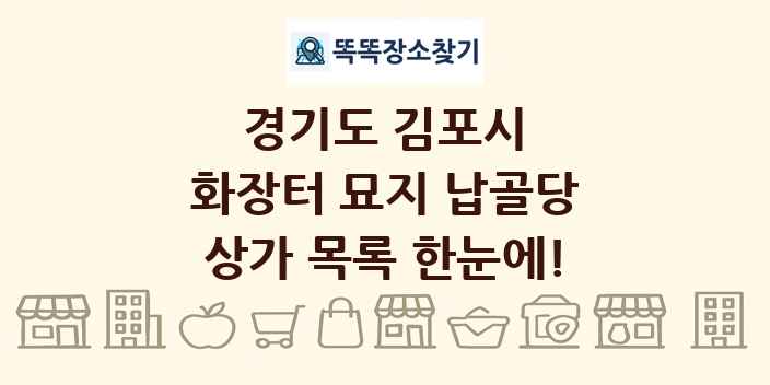 경기도 김포시 화장터 묘지 납골당 상가 목록 및 정보