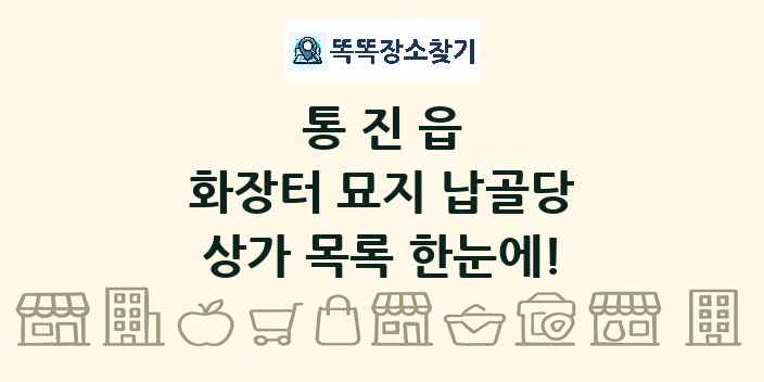 통진읍 화장터 묘지 납골당 상가 목록 및 정보