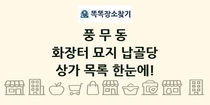 풍무동 화장터 묘지 납골당 상가 목록 및 정보