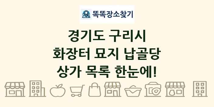 경기도 구리시 화장터 묘지 납골당 상가 목록 및 정보
