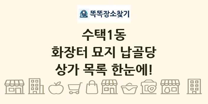 수택1동 화장터 묘지 납골당 상가 목록 및 정보