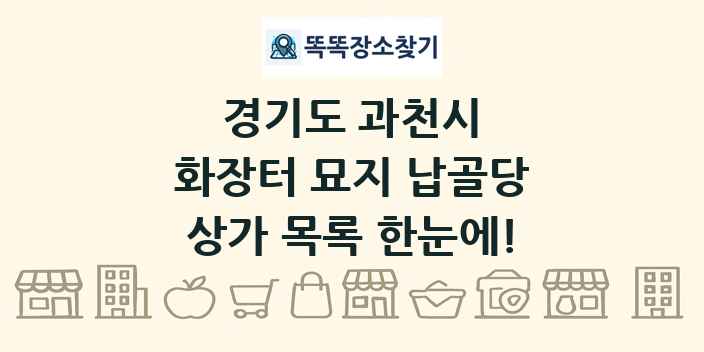 경기도 과천시 화장터 묘지 납골당 상가 목록 및 정보