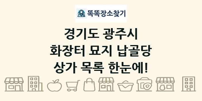 경기도 광주시 화장터 묘지 납골당 상가 목록 및 정보