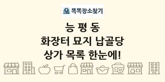능평동 화장터 묘지 납골당 상가 목록 및 정보