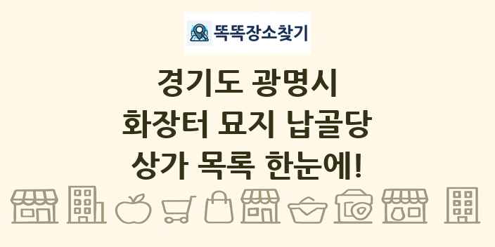경기도 광명시 화장터 묘지 납골당 상가 목록 및 정보