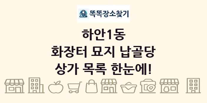 하안1동 화장터 묘지 납골당 상가 목록 및 정보