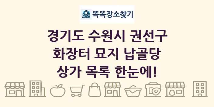 경기도 수원시 권선구 화장터 묘지 납골당 상가 목록 및 정보
