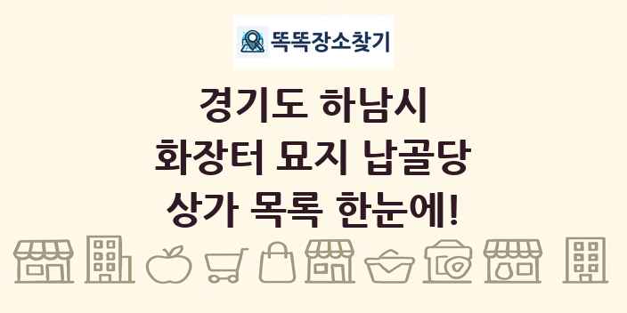 경기도 하남시 화장터 묘지 납골당 상가 목록 및 정보
