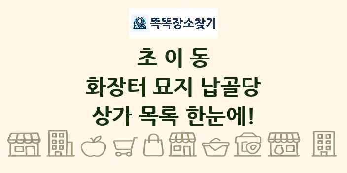 초이동 화장터 묘지 납골당 상가 목록 및 정보
