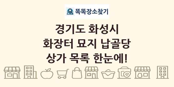 경기도 화성시 화장터 묘지 납골당 상가 목록 및 정보