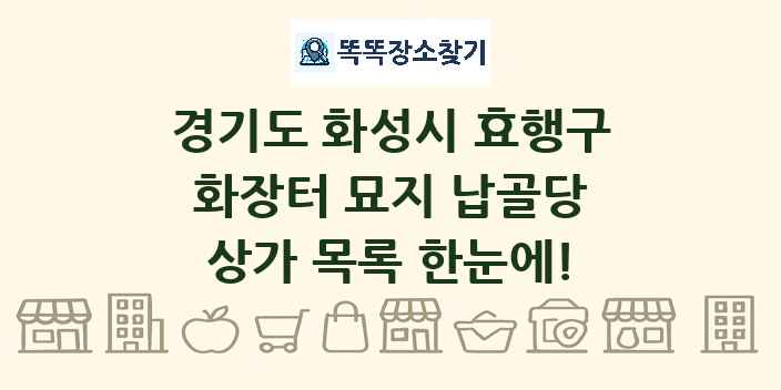 경기도 화성시 효행구 화장터 묘지 납골당 상가 목록 및 정보