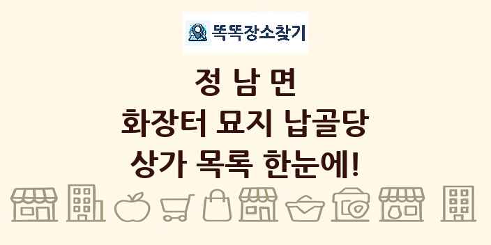정남면 화장터 묘지 납골당 상가 목록 및 정보