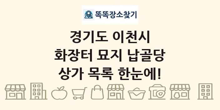 경기도 이천시 화장터 묘지 납골당 상가 목록 및 정보