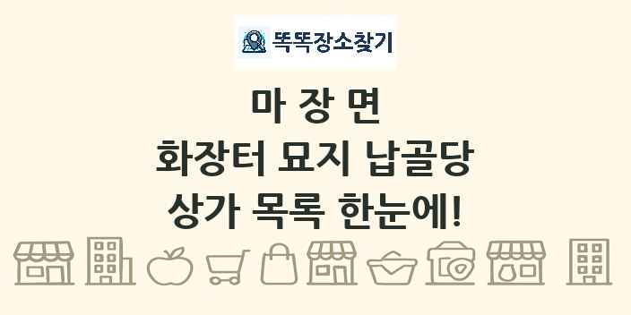 마장면 화장터 묘지 납골당 상가 목록 및 정보
