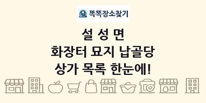 설성면 화장터 묘지 납골당 상가 목록 및 정보
