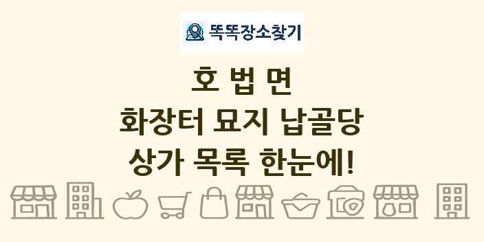호법면 화장터 묘지 납골당 상가 목록 및 정보