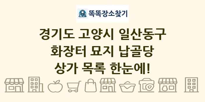 경기도 고양시 일산동구 화장터 묘지 납골당 상가 목록 및 정보