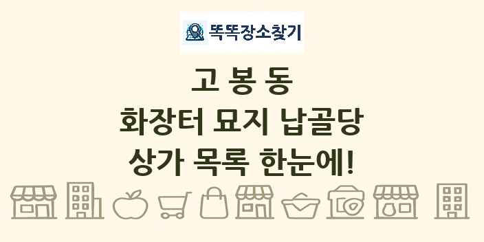 고봉동 화장터 묘지 납골당 상가 목록 및 정보