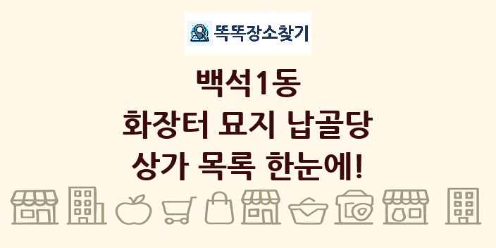 백석1동 화장터 묘지 납골당 상가 목록 및 정보