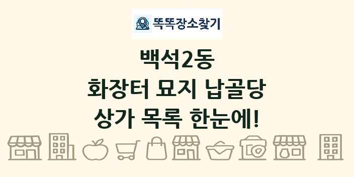백석2동 화장터 묘지 납골당 상가 목록 및 정보