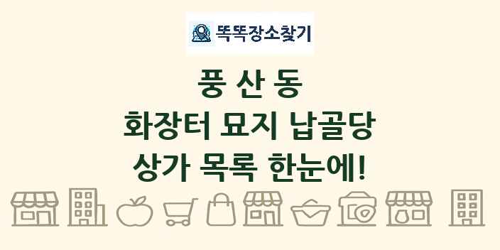 풍산동 화장터 묘지 납골당 상가 목록 및 정보