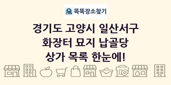 경기도 고양시 일산서구 화장터 묘지 납골당 상가 목록 및 정보