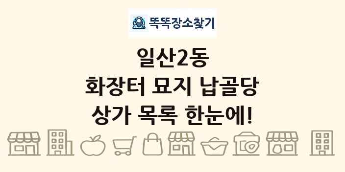 일산2동 화장터 묘지 납골당 상가 목록 및 정보