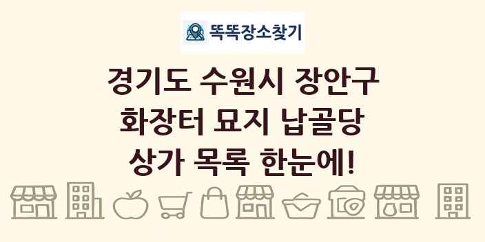 경기도 수원시 장안구 화장터 묘지 납골당 상가 목록 및 정보