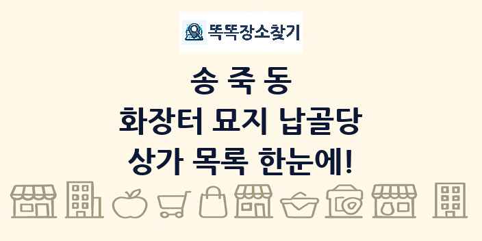 송죽동 화장터 묘지 납골당 상가 목록 및 정보