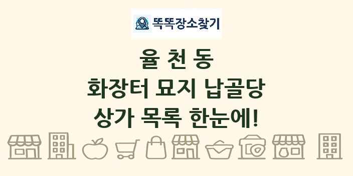 율천동 화장터 묘지 납골당 상가 목록 및 정보